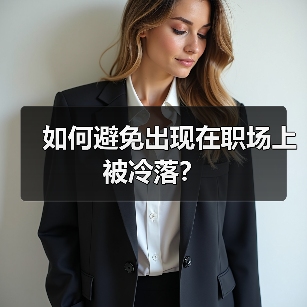 如何避免出现在职场上被冷落?(图4) 如何避免出现在职场上被冷落?(图4)