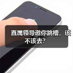 直属领导邀你跳槽,该不该去?(图2) 直属领导邀你跳槽,该不该去?(图2)
