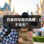 直属领导邀你跳槽,该不该去?(图1) 直属领导邀你跳槽,该不该去?(图1)