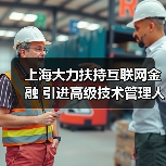 上海大力扶持互联网金融 引进高级技术管理人才(图2) 上海大力扶持互联网金融 引进高级技术管理人才(图2)