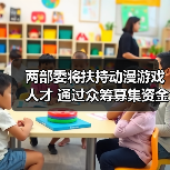 两部委将扶持动漫游戏人才 通过众筹募集资金(图2) 两部委将扶持动漫游戏人才 通过众筹募集资金(图2)