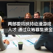 两部委将扶持动漫游戏人才 通过众筹募集资金(图1) 两部委将扶持动漫游戏人才 通过众筹募集资金(图1)