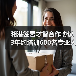 湘港签署才智合作协议 3年约培训600名专业人才（图1）