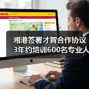 湘港签署才智合作协议 3年约培训600名专业人才（图4）