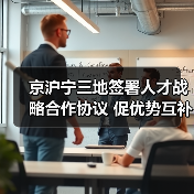 京沪宁三地签署人才战略合作协议 促优势互补(图4) 京沪宁三地签署人才战略合作协议 促优势互补(图4)