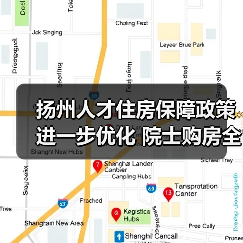 扬州人才住房保障政策进一步优化 院士购房全额资助(图3) 扬州人才住房保障政策进一步优化 院士购房全额资助(图3)