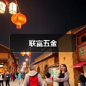 联富五金(图1) 联富五金(图1)