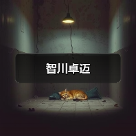 智川卓迈(图1) 智川卓迈(图1)