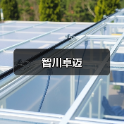 智川卓迈(图4) 智川卓迈(图4)