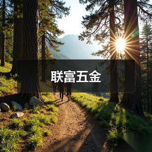 联富五金(图3) 联富五金(图3)
