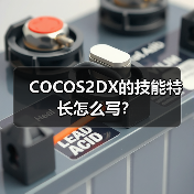 COCOS2DX的技能特长怎么写？（图1）