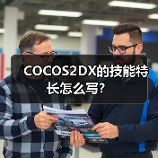 COCOS2DX的技能特长怎么写？（图3）