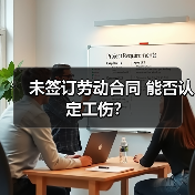 未签订劳动合同 能否认定工伤?(图2) 未签订劳动合同 能否认定工伤?(图2)