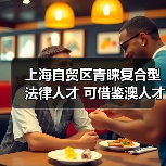 上海自贸区青睐复合型法律人才 可借鉴澳人才培养方法(图1) 上海自贸区青睐复合型法律人才 可借鉴澳人才培养方法(图1)