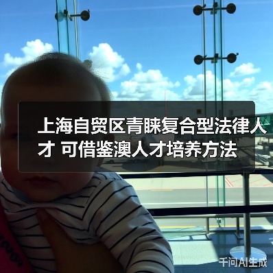 上海自贸区青睐复合型法律人才 可借鉴澳人才培养方法(图3) 上海自贸区青睐复合型法律人才 可借鉴澳人才培养方法(图3)