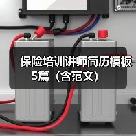 保险培训讲师简历模板5篇(含范文)(图4) 保险培训讲师简历模板5篇(含范文)(图4)