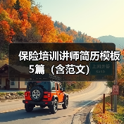 保险培训讲师简历模板5篇(含范文)(图1) 保险培训讲师简历模板5篇(含范文)(图1)