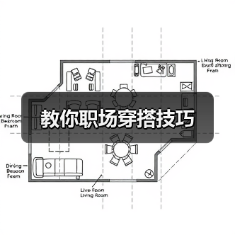 教你职场穿搭技巧(图2) 教你职场穿搭技巧(图2)