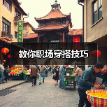 教你职场穿搭技巧(图1) 教你职场穿搭技巧(图1)