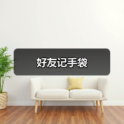 好友记手袋(图2) 好友记手袋(图2)