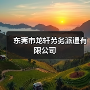 东莞市龙轩劳务派遣有限公司（图1）