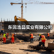 东莞浩昌实业有限公司(图4) 东莞浩昌实业有限公司(图4)