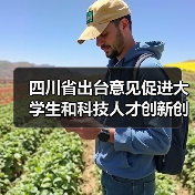 四川省出台意见促进大学生和科技人才创新创业(图4) 四川省出台意见促进大学生和科技人才创新创业(图4)