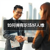 如何拥有职场好人缘(图3) 如何拥有职场好人缘(图3)