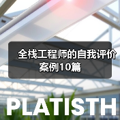 全栈工程师的自我评价案例10篇(图2) 全栈工程师的自我评价案例10篇(图2)