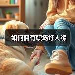 如何拥有职场好人缘(图4) 如何拥有职场好人缘(图4)