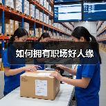 如何拥有职场好人缘(图2) 如何拥有职场好人缘(图2)