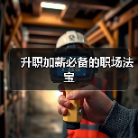 升职加薪必备的职场法宝（图3）