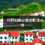 升职加薪必备的职场法宝（图1）
