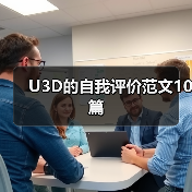 U3D的自我评价范文10篇(图1) U3D的自我评价范文10篇(图1)