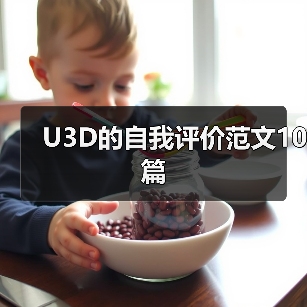 U3D的自我评价范文10篇(图2) U3D的自我评价范文10篇(图2)