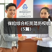 保险综合柜员简历模板(5篇)(图3) 保险综合柜员简历模板(5篇)(图3)