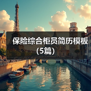 保险综合柜员简历模板(5篇)(图1) 保险综合柜员简历模板(5篇)(图1)