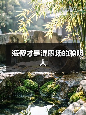 装傻才是混职场的聪明人(图3) 装傻才是混职场的聪明人(图3)