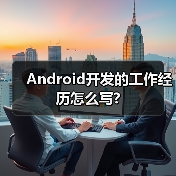 Android开发的工作经历怎么写?（图1）