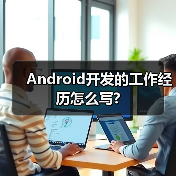 Android开发的工作经历怎么写?（图2）