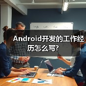 Android开发的工作经历怎么写?（图4）