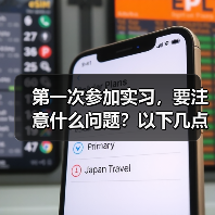 第一次参加实习,要注意什么问题?以下几点很关键(图3) 第一次参加实习,要注意什么问题?以下几点很关键(图3)