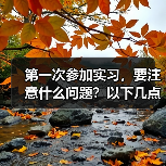 第一次参加实习,要注意什么问题?以下几点很关键(图4) 第一次参加实习,要注意什么问题?以下几点很关键(图4)