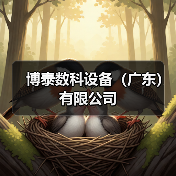 博泰数科设备(广东)有限公司(图2) 博泰数科设备(广东)有限公司(图2)