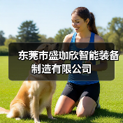 东莞市盛珈欣智能装备制造有限公司(图3) 东莞市盛珈欣智能装备制造有限公司(图3)