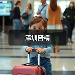 深圳普精(图3) 深圳普精(图3)