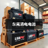 东莞港电电器(图4) 东莞港电电器(图4)