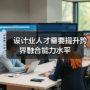 设计业人才需要提升跨界融合能力水平(图4) 设计业人才需要提升跨界融合能力水平(图4)