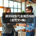 保险销售代表简历模板(含范文4篇)(图1) 保险销售代表简历模板(含范文4篇)(图1)