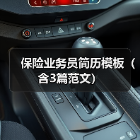 保险业务员简历模板(含3篇范文)(图1) 保险业务员简历模板(含3篇范文)(图1)